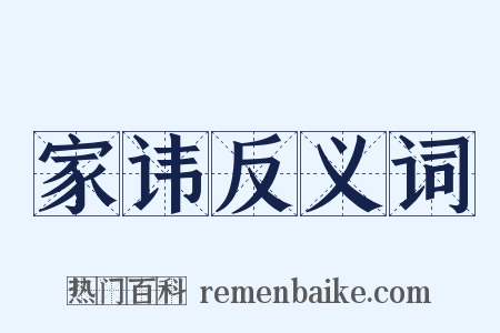 家讳反义词是什么意思的图片